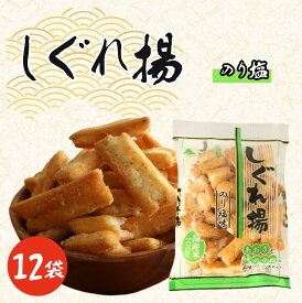 【ふるさと納税】 しぐれ揚げ（ のり塩 ）12袋 スナック菓子 お菓子 菓子 揚げ餅 おつまみ ビール のり塩味 海苔塩 のり 海苔 塩 もち米 国産 お土産 人気 ご当地 10000円 山中食品 千葉 旭 千葉県 旭市 ロクロクパーク