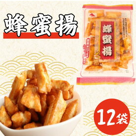 【ふるさと納税】 蜂蜜揚 12袋 スナック菓子 お菓子 菓子 はちみつ揚げ 蜂蜜揚げ おつまみ ビール 蜂蜜 はちみつ もち米 ロングセラー 国産 お土産 人気 ご当地 10000円 山中食品 千葉 旭 千葉県 旭市 ロクロクパーク