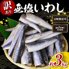 【ふるさと納税】 いわし 訳あり 無塩 ドレス 約 3kg ＜ 最短7営業日以内発送 ＞ 国産 千葉県産 イワシ 冷凍 鰯 頭なし 内蔵除去 簡単調理 手軽 つみれ ハンバーグ 煮物 かば焼き 梅煮 和風 料理 和食 おすすめ お弁当 人気 魚 海鮮 訳アリ 千葉県 旭市 株式会社ヤマゴ