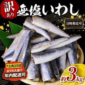 【ふるさと納税】 いわし 訳あり 無塩 ドレス 約 3kg 国産 千葉県産 イワシ 冷凍 鰯 頭なし 内蔵除去 簡単調理 手軽 つみれ ハンバーグ 煮物 かば焼き 梅煮 和風 料理 和食 おすすめ お弁当 人気 魚 海鮮 訳アリ 千葉県 旭市 株式会社ヤマゴ