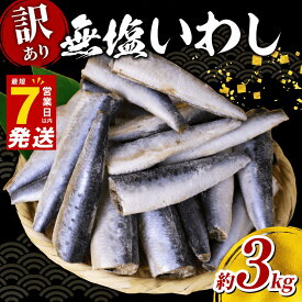 【ふるさと納税】 ＼最短7営業日以内発送／ いわし 無塩 ドレス 約 3kg 国産 イワシ 冷凍 鰯 頭なし 内蔵除去 簡単調理 手軽 つみれ ハンバーグ 煮物 煮付け 蒲焼き かば焼き 梅煮 和風 料理 和食 おすすめ ご飯 の お供 おかず 惣菜 お弁当 人気 魚 わけあり 千葉県 旭市