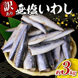 【ふるさと納税】 いわし 訳あり 無塩 ドレス 約 3kg 国産 千葉県産 イワシ 冷凍 鰯 頭なし 内蔵除去 簡単調理 手軽 つみれ ハンバーグ 煮物 かば焼き 梅煮 和風 料理 和食 おすすめ お弁当 人気 魚 海鮮 訳アリ 千葉県 旭市 株式会社ヤマゴ