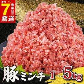 【ふるさと納税】 豚肉 ミンチ 小分け 真空パック 各 500g 1- 5kg ＼最短7営業日以内発送／ [ 高評価 ☆4.67 ] 冷凍 ミンチ肉 豚ミンチ 豚挽き肉 挽き肉 ひき肉 挽肉 ひきにく 国産豚 国産 豚肉 豚 肉 ぶたにく ブランド豚 美味北総豚 ハンバーグ 千葉県 旭市 旭食肉協同組合