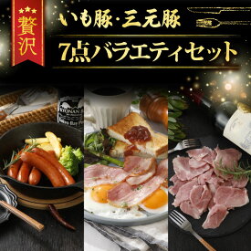 【ふるさと納税】 肉セット ハム ベーコン ウインナー 7点 詰め合わせ ブランド豚 いも豚 三元豚 熟成 ハム 粗挽きウインナー 熟成ベーコン レアスネハム 国産 豚肉 豚 小分け パック 個包装 便利 簡単 調理 冷蔵 ギフト 贈答用 プレゼント 千葉県 旭市 旭食肉協同組合