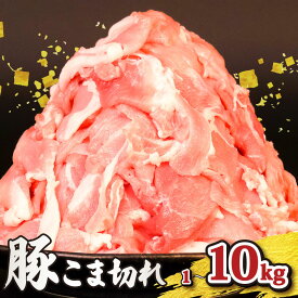 【ふるさと納税】 豚こま 1-10kg 豚切り落とし [ 高評価 ☆4.85 ] 豚肉 こま切れ 500g 小分け 冷凍 真空パック 切り落とし 8000円 8千円 ~ | 国産 豚 肉 niku 国産豚 こま肉 小間肉 豚小間 小間切れ 小間 切り落し ブランド 銘柄豚 美味北総豚 千葉県 旭市 旭食肉協同組合