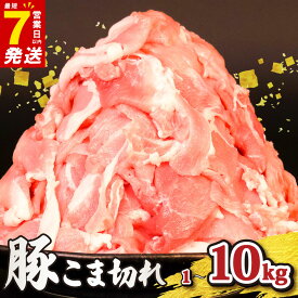 【ふるさと納税】 ＼最短7営業日以内発送／ 豚こま 1-10kg 豚切り落とし [ 高評価 ☆4.85 ] 豚肉 こま切れ 500g 小分け 冷凍 真空パック 切り落とし 8000円 8千円 ~ | 国産 豚 肉 niku こま肉 小間肉 豚小間 小間切れ 小間 切り落し 美味北総豚 千葉県 旭市 旭食肉協同組合