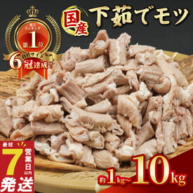 【ふるさと納税】 ＼最短7営業日以内発送／ ＜自社ECサイトで6冠達成！＞ 豚 ホルモン 約1-10kg 処理済み 便利 小分け 冷凍 真空パック 下茹で 柔らか 豚もつ もつ 国産 豚肉 豚 肉 niku 国産豚 モツ煮 もつ煮 ホルモン鍋 モツ鍋 送料無料 千葉県 旭市 旭食肉協同組合