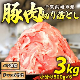 【ふるさと納税】 豚肉 切り落とし 訳あり 3kg バラ凍結 小分け 500g × 6P 国産 チャック付き袋 バラ 凍結 解凍 簡単 冷凍 豚肉切り落とし 便利 国産豚肉 豚 肉 こま肉 小間 小間肉 豚こま 小間切れ 切落し 旭しおさいポーク 千葉県 旭市 旭食肉協同組合