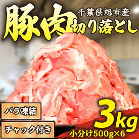 【ふるさと納税】 豚肉 切り落とし 訳あり 3kg バラ凍結 小分け 500g × 6P 国産 チャック付き袋 バラ 凍結 解凍 簡単 冷凍 豚肉切り落とし 便利 国産豚肉 豚 肉 こま肉 小間 小間肉 豚こま 小間切れ 切落し 旭しおさいポーク 千葉県 旭市 旭食肉協同組合