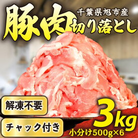 【ふるさと納税】 豚肉 切り落とし 小分け 解凍不要 バラ凍結 訳あり 3kg 500g × 6P 国産 チャック付き袋 バラ 凍結 解凍 簡単 冷凍 豚肉切り落とし 便利 国産豚肉 豚 肉 こま肉 小間 小間肉 豚こま 小間切れ 切落し 旭しおさいポーク 千葉県 旭市 旭食肉協同組合