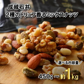 【ふるさと納税】 ミックスナッツ 有塩 2種のトリュフ香るミックスナッツ 選べる 約 450g/900g/1080g トリュフ トリュフオイル アーモンド くるみ マカダミアナッツ ピスタチオ おつまみ ナッツ 小分け 詰め合わせ ギフト プレゼント 贈答 千葉県 旭市 株式会社成城石井酒販