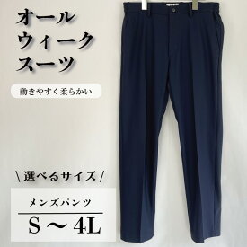 【ふるさと納税】 スーツ パンツ S~4Lサイズ ネイビー ストレッチ 軽い 洗濯可能 撥水加工 シワになりにくい メンズスーツ 仕事スーツ ビジネススーツ メンズパンツ 男性 メンズ ファッション フォーマル 冠婚葬祭 入学式 卒業式 受験 千葉県 旭市 ソーイングアサヒ株式会社