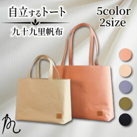 【ふるさと納税】 《 選べる 5色 2サイズ 》 帆布 トートバック 自立する トート 裏地 かばん 鞄 カバン レディース メンズ 手提げバッグ バック 九十九里 ポケット マチ 大容量 収納力 軽い 自立 通勤 ビジネス カジュアル 贈答 メディア ギフト 千葉県 旭市 ぬいざえもん