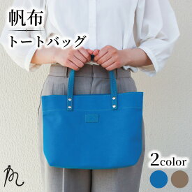 【ふるさと納税】 帆布 トート バッグ 選べる ターコイズ ブルー ペール カーキ 日本製 ハンプ トートバッグ ハンドバッグ 革 本革 鞄 カバン レザー ポケット シンプル ギフト プレゼント レディース メンズ 贈答 送料無料 ハンプトート 千葉県 旭市 高野縫製 ぬいざえもん