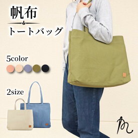 【ふるさと納税】 《 選べる 5色 2サイズ 》 帆布 トートバック トート かばん 鞄 レディース メンズ 手提げバッグ バック 九十九里 ポケット マチ 大容量 収納力 軽い 通勤 ビジネス カジュアル 贈答 メディア ギフト 千葉県 旭市 高野縫製 ぬいざえもん