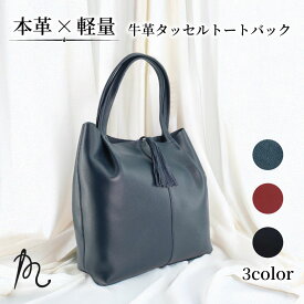 【ふるさと納税】 トートバッグ 本革 鞄 カバン 選べる ネイビー レッド ブラック 革 トート バッグ 牛革 タッセル付き レディース レザーバック レザー A4 軽量 ビジネス 通勤 通学 ギフト プレゼント 贈答 送料無料 タッセルトート 千葉県 旭市 高野縫製 ぬいざえもん