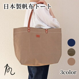 【ふるさと納税】 日本製 トート 大サイズ 選べる ネイビー カーキ ベージュ （パラフィン帆布） 牛革 トート 小型 手持ち カバン 鞄 本革 天然皮革製品 カラー カジュアル ギフト プレゼント 贈答 記念日 人気 ご褒美 送料無料 ふるさと納税 ぬいざえもん 千葉県 旭市