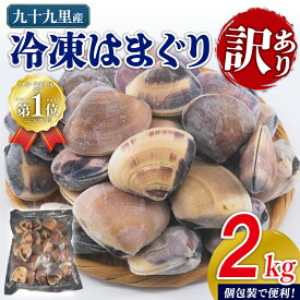 【ふるさと納税】 訳あり 冷凍 はまぐり 2kg （1kg×2袋） 砂抜き 九十九里産 蛤 ハマグリ 不揃い ふぞろい 訳アリ 天然 貝 酒蒸し 九十九里浜 人気 贈答 ギフト 海鮮 送料無料 ふるさと納税 ふるさと納税はまぐり 千葉 千葉県 旭市 株式会社いとう商店