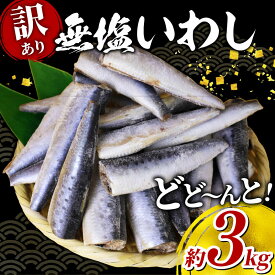 【ふるさと納税】 いわし 無塩 ドレス 約 3kg 国産 イワシ 冷凍 鰯 頭なし 内蔵除去 簡単調理 手軽 つみれ ハンバーグ 煮物 煮付け 蒲焼き かば焼き 梅煮 和風 料理 和食 おすすめ ご飯 の お供 おかず 惣菜 お弁当 人気 魚 海鮮 訳アリ わけあり 千葉県 旭市 株式会社ヤマゴ