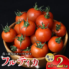 【ふるさと納税】 トマト 選べる 約 1kg / 約 2kg フルーツトマト 国産 とまと 濃厚 完熟 旬 ふるーつとまと 糖度 高糖度 野菜 やさい 朝採れ 産地直送 フルティカ 人気 おすすめ ご褒美 ギフト 贈答 サラダ 千葉県 旭市 株式会社はなわ農園