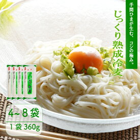 【ふるさと納税】 じっくり熟成冷麦 選べる 4袋 / 8袋 冷麦 冷や麦 ひやむぎ 麺 乾麺 備蓄 手軽 簡単 簡単調理 時短 保存食 夏 コシ 歯ごたえ 巻取り熟成製法 常温 こだわり 製法 熟成 麺類 常温 自然乾燥 千葉県 旭市 大新食品株式会社