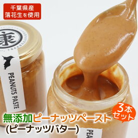 【ふるさと納税】 ＼最短7営業日以内発送／ ピーナッツバター 無糖 スムースタイプ 3本セット 無添加 千葉県産 落花生 ピーナッツ 100％千葉県産落花生 完全無添加 無添加食品 タンパク質 ミネラル 食物繊維 豆 マメ おかず 贈答 ギフト 株式会社ヤマハン 千葉県 旭市