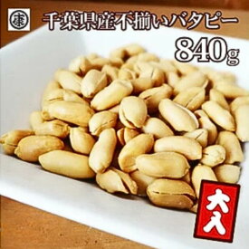 【ふるさと納税】 ＼最短7営業日以内発送／ 訳あり 落花生 ふぞろい バタピー 280g × 3袋 千葉 ピーナッツ 千葉県産 バターピーナッツ ナッツ おつまみ ビール に合う おやつ 送料無料 千葉県 旭市 株式会社ヤマハン