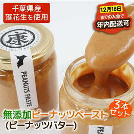 【ふるさと納税】 ピーナッツバター3本 千葉 無添加 無糖 セット 千葉 ピーナッツ 千葉県産 落花生 濃厚 ピーナッツペースト ピーナッツクリーム ジャム ナッツ 贈答 ギフト プレゼント 送料無料 千葉県 旭市 株式会社ヤマハン