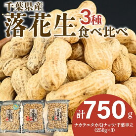【ふるさと納税】 ＼最短7営業日以内発送／ 落花生 3種 食べ比べ セット 計 750g ( Qなっつ 千葉半立 ナカテユタカ 各250g ) 千葉 ピーナッツ 千葉県産 ナッツ おつまみ ビール に合う おやつ 送料無料 千葉県 旭市 株式会社ヤマハン