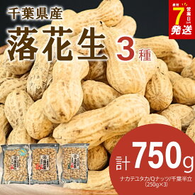 【ふるさと納税】 ＼最短7営業日以内発送／ 落花生 3種 750g 食べ比べ セット Qなっつ 千葉半立 ナカテユタカ ピーナッツ ナッツ 千葉県産落花生 千葉県産 おつまみ ビール に合う おやつ 父の日 ギフト プレゼント 贈答 送料無料 千葉県 旭市 株式会社ヤマハン