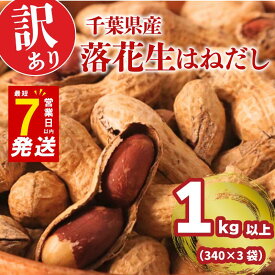 【ふるさと納税】 ＼最短7営業日以内発送／ 訳あり 落花生 1kg 千葉県産 はねだし ピーナッツ ナッツ 千葉 さや煎り 計 1020g ( 340g × 3袋 ) 千葉県産落花生 豆 マメ おつまみ ビール に合う おやつ 父の日 ギフト プレゼント 送料無料 千葉県 旭市 株式会社ヤマハン