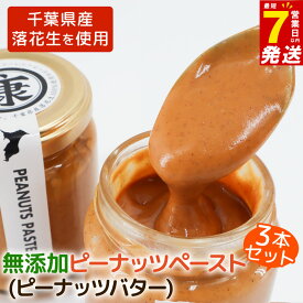 【ふるさと納税】 ＼最短7営業日以内発送／ ピーナッツバター3本 千葉 無添加 無糖 セット 千葉 ピーナッツ 千葉県産 落花生 濃厚 ピーナッツペースト ピーナッツクリーム ジャム ナッツ 贈答 ギフト プレゼント 送料無料 千葉県 旭市 株式会社ヤマハン