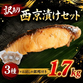 【ふるさと納税】 訳あり 西京漬け セット 1.7kg 銀だら 付き 本さわら サバ 真だら 銀さわら ミナミカゴカマス 銀ひらす シルバー 西京漬けセット 銀鱈 西京漬け 西京漬 魚 西京漬け おつまみ 惣菜 夕食 お弁当 おかず 千葉県 旭市 千葉 旭 有限会社キクチシーフーズ