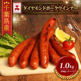 【ふるさと納税】 ＼ふるさと納税限定／ 千葉県産 ダイヤモンド ポーク ウインナー 冷凍 (200g×5パック) 1000g ブランド こだわり 高級 豚 ウインナー BBQ バーベキュー 粗挽き あらびき 豚肉 肉 小分け お歳暮 お中元 直送 千葉県 旭市 東総食肉センター株式会社