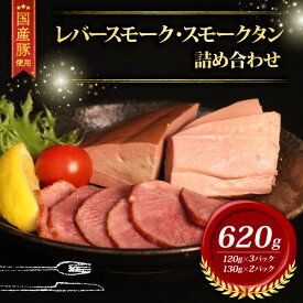 【ふるさと納税】 ＼ふるさと納税限定／ 国産豚 レバースモーク タンスモーク 詰め合わせ 620g セット 冷凍 ブランド こだわり 高級 豚 レバー スモーク タン 燻製 燻 豚肉 肉 国産 スライス おつまみ 小分け 贈り物 ギフト 直送 千葉県 旭市 東総食肉センター株式会社