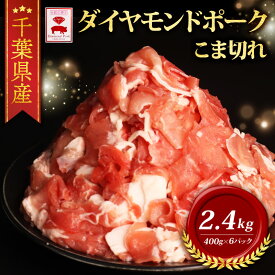 【ふるさと納税】 ＼ふるさと納税限定／ 千葉県産 ダイヤモンド ポーク 小間材 (400g×6) 2.4kg ブランド こだわり 高級 豚 豚小間 切り落とし 豚こま BBQ バーベキュー 希少 豚肉 肉 国産 ポーク 小分け 贈答 ギフト お歳暮 お中元 千葉県 旭市 東総食肉センター株式会社