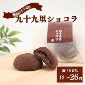 【ふるさと納税】 クッキー 九十九里ショコラ 選べる 12個 / 18個 / 26個 チョコ チョコクッキー くっきー ショコラ チョコレート 焼き菓子 焼菓子 菓子 お菓子 おやつ スイーツ セット 詰め合わせ 個包装 小分け プレゼント 贈答用 贈答 ギフト 千葉県 旭市 和匠 坂本