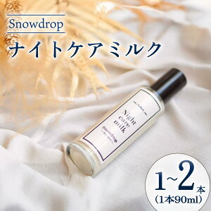 �y�ӂ邳�Ɣ[�Łz �i�C�g�P�A�~���N Snowdrop ( �X�m�[�h���b�v ) 90ml �I�ׂ� 1�{/2�{ �􂢗����Ȃ� �g���[�g�����g �w�A�~���N �_���[�W�P�A �w�A�P�A �T���� ���e�t ���e�@ ��p �����Ƃ� �� ��