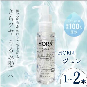 �y�ӂ邳�Ɣ[�Łz �W���� HORN�i �z���� �j�W���� 80ml �I�ׂ� 1�{/2�{ �c�� �{�����[�� �q�A�������_ �ێ��� �X�L���P�A �S�g�P�A �􂢗����Ȃ� �g���[�g�����g �X�^�C�����O�� ���e�t ���� �_
