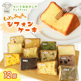 【ふるさと納税】 シフォンケーキ 12個 シフォン ケーキ スイーツ デザート 手作り お菓子 おやつ カットケーキ カットシフォン 詰め合わせ つめあわせ セット バラエティ おまかせ 食べ比べ 鶏卵 無添加 冷蔵 焼菓子 焼き菓子 千葉県 旭市 ちいさなおかしや Fuffret フフレ