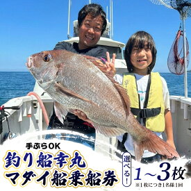 【ふるさと納税】 釣り船 幸丸 乗船券 午前 (真鯛) 選べる 1-3枚 手ぶらOK 午前マダイ船乗船券 釣り 魚釣り 船釣り フィッシング fishing 鯛 千葉県 飯岡 九十九里 魚 リール 竿 船 飯岡港 千葉 海 海釣り沖釣り 新鮮魚 魚介 初心者 歓迎 千葉県 旭市 有限会社幸丸