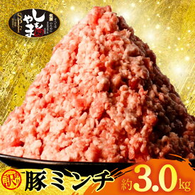 【ふるさと納税】 豚肉 ミンチ 訳あり 3kg （500g×6P） 小分け 豚ミンチ ミンチ肉 10000円 一万円 豚 国産 ひき肉 挽肉 挽き肉 国産豚 精肉 ジューシー ハンバーグ 餃子 そぼろ 麻婆豆腐 送料無料 冷凍 SPF SPF豚 しもやまSPF 千葉県 旭市 有限会社下山農場 usn002