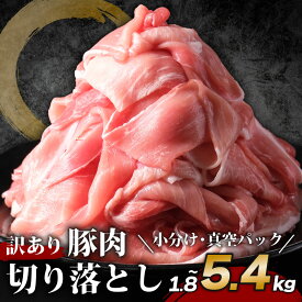 【ふるさと納税】 豚肉切り落とし 約1.8kg-5.4kg 豚肉 切り落とし 小分け 真空パック 国産 個包装 パック 冷凍 豚 切落し 切り落し 豚こま肉 こま肉 豚こま切れ 豚小間 こま 小間切れ 小間 マーガレットポーク ブランド豚 ブランド buta 肉 千葉県 旭市 株式会社林
