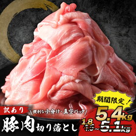 【ふるさと納税】 期間限定 豚肉 切り落とし 約1.8kg～5.4kg 小分け 真空パック 国産 個包装 パック 豚 冷凍 豚こま肉 こま肉 こま切れ 小間切れ 切落し マーガレットポーク ブランド豚 ブランド buta 肉 niku 便利 簡単 炒め物 お取り寄せ 送料無料 千葉県 旭市 株式会社林