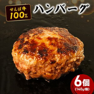 �y�ӂ邳�Ɣ[�Łz ����΋�100%�n���o�[�O 140g×6�� �n���o�[�O ���Y�� �� ���� �� �r�[�t �����n���o�[�O ����100�� ��100�� �r�[�t�n���o�[�O ����΋� ����΋��n���o�[�O ���� �M�t�g �v���[