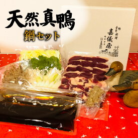 【ふるさと納税】 鴨鍋 天然真鴨 鍋セット 野菜セット 鴨肉 鴨つくね 鴨料理 カモ 国産 出汁 だし汁 白菜 春菊 長葱 えのき ごぼう 簡単 ご家庭用 ギフト プレゼント 贈答 贈答用 記念日 お祝い 送料無料 ふるさと納税 鴨料理 千葉県 旭市 嘉儀屋