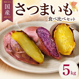 【ふるさと納税】 【先行予約】 訳あり さつまいも 5kg セット 品種おまかせ 食べ比べ 10月中旬以降発送 サツマイモ 詰め合わせ 紅はるか シルクスイート 安納芋 紅あずま 紫芋 旬 新鮮 野菜 やさい サラダ お弁当 産地直送 わけあり 5000円 五千円 送料無料 千葉県 旭市