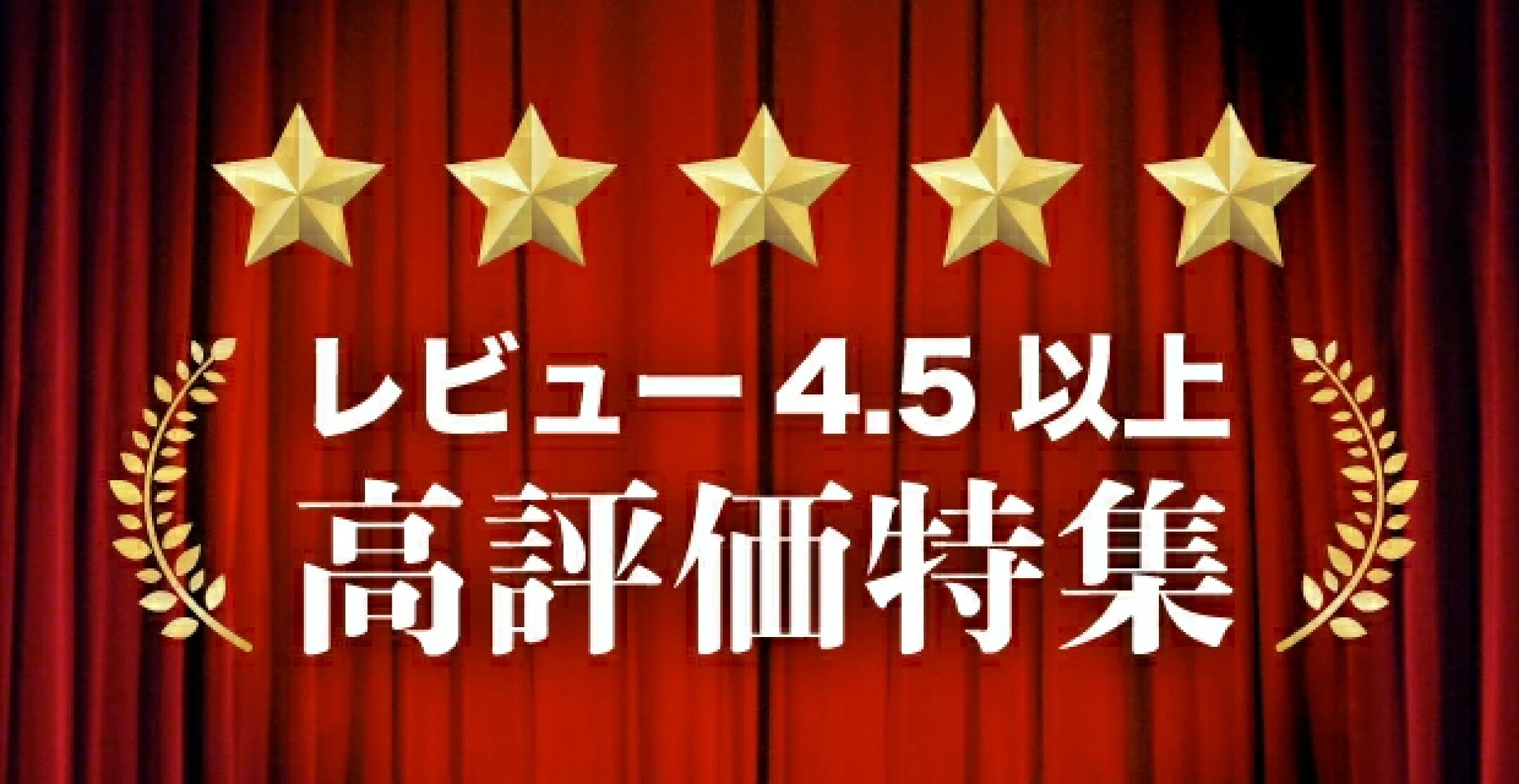 高評価特集バナー