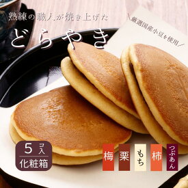 【ふるさと納税】【お好きな味をお選びください】和菓子屋さんの手焼きどら焼き（5個）