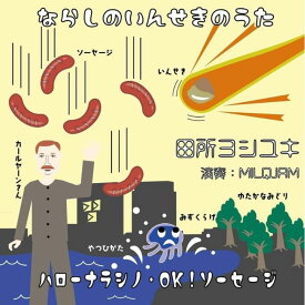 【ふるさと納税】勝手にご当地ソングCD　ならしのいんせきのうた/ハローナラシノ・OK！ソーセージ　田所ヨシユキ